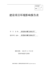 电子厂建设项目环境影响报告表