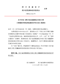 四川省房屋建筑及市政工程工程量清单招标投标报价评审办法