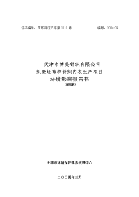 织染坯布和针织内衣生产项目环境影响报告书(报批稿)