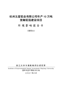 杭州五星铝业有限公司年产10万吨宽幅铝箔建设项目 - 环境影响报告书