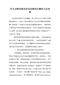 有关动物的俄语谚语的俄译汉翻译方法初探