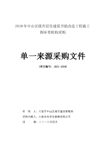 2018年中山区既有居住建筑节能改造工程施工图审查机构采购