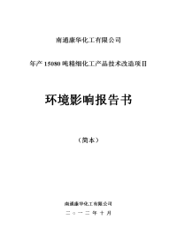 南通康华化工有限公司年产15080吨精细化工产品技术改造项目环境影响报告书