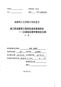 施工阶段建筑工程项目成本管理研究——以某综合教学楼项目为例.doc