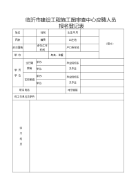 临沂建设工程施工图审查中心应聘人员