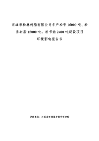 松香树脂15000吨松节油2400吨建设项目环境影响报告书