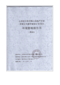 山西省介休市绵山房地产开发有限公司盛华丽园c区项目环境影响报告书简本