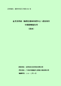 金美济药业(集团总部和科研中心)建设项目环境影响报告书