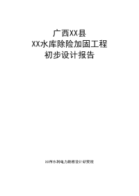 广西某水库除险加固工程初步设计报告