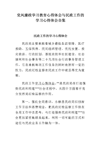 党风廉政学习教育心得体会与民政工作的学习心得体会合集