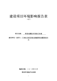 即美光殿医疗美容门诊部建设项目环境影响报告表.doc