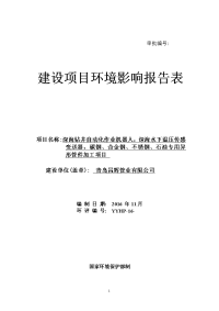 深海钻井自动化作业机器人，深海水下温压传感变送器，碳钢、合金钢、不锈钢、石油专用异形管件加工项目环境影响报告表.doc