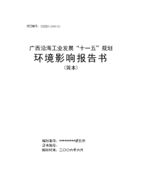 广西沿海工业发展“十一五”规划环境影响报告书 (2)