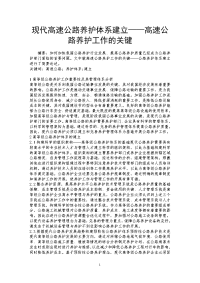 现代高速公路养护体系建立——高速公路养护工作的关键.doc