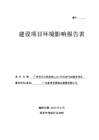 广州市白云机场南lng汽车加气站建设项目建设项目环境影响报告表