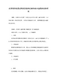 反渗透系统通过跨膜压差确定最佳进水温度的实验研究