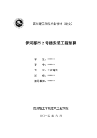 伊河都市2号楼安装工程预算(定稿)大学学位论文.doc