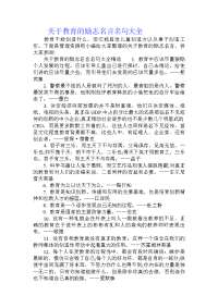 关于教育的励志名言名句大全