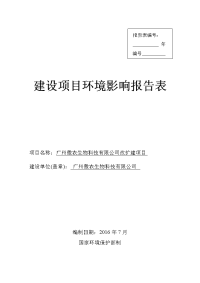 广州傲农生物科技有限公司改扩建项目建设项目环境影响报告表.doc