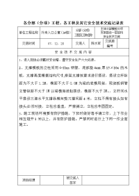 模板支架搭设安全技术交底记录表