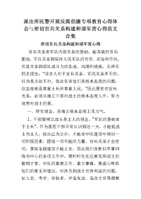 派出所民警开展反腐倡廉专项教育心得体会与密切官兵关系构建和谐军营心得范文合集