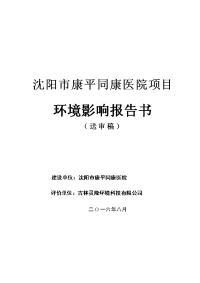 沈阳市康平同康医院环境影响报告表.doc