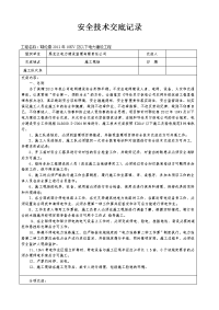 (大杨树)安全技术交底记录(监理部对施工队)