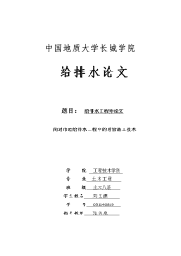 给排水工程师论文简述市政给排水工程中的顶管施工技术本科论文.doc