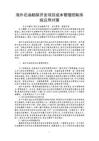 海外石油勘探开发项目成本管理控制系统应用对策.doc