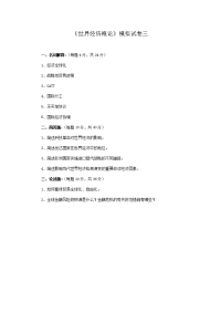 世界经济概论模拟试卷三