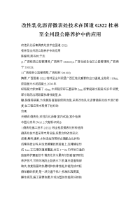 改性乳化沥青微表处技术在国道g322桂林至全州段公路养护中的应用