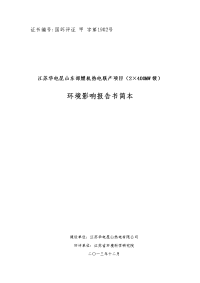 江苏华电昆山东部燃机热电联产项目（2400mw级）环境影响报告书