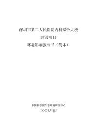 深圳市第二人民医院内科综合大楼建设项目环境影响报告书（简本）.doc