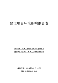 广州王子餐饮有限公司建设项目建设项目环境影响报告表.doc