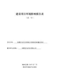 华晨宝马汽车有限公司桥架车间建设项目环境影响报告表.doc