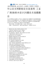 中山论文网职称论文发表网-工业厂房给排水设计问题论文选题题目