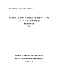 尤尼维讯（张家港）化学有限公司扩建年产1625吨ucattm-j聚乙烯催化剂项目环境影响报告书