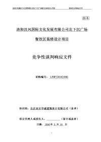 标书.文件--洛阳汉风国际文化发展有限公司北下沉广场餐饮区装修设计项目投标文件   .doc