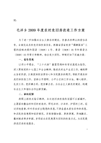 毛洋乡2009年度农村危旧房改造工作方案