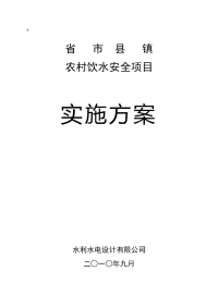 村农饮水安全项目实施方案（定稿）大学论文.doc