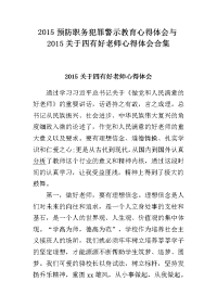 2015预防职务犯罪警示教育心得体会与2015关于四有好老师心得体会合集