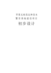 果苹无病毒良种苗木繁育基地建设项目初步设计报告--大学毕设论文.doc