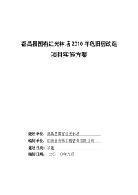 都昌县国有红光林场2010年危旧房改造项目立项实施方案说明文本学位论文.doc