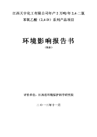 江西天宇化工有限公司年产2万吨年2,4-二氯苯氧乙酸（2,4-d）系列产品项目环境影响报告书简本