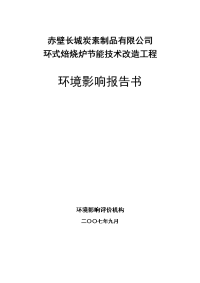 炭素制品环式焙烧炉节能技术改造工程环境影响报告书