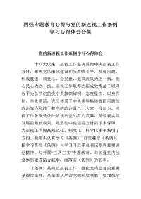 四强专题教育心得与党的新巡视工作条例学习心得体会合集