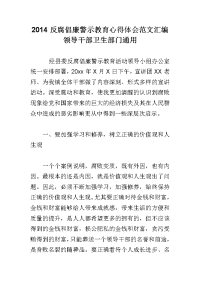 2014反腐倡廉警示教育心得体会范文汇编领导干部卫生部门通用