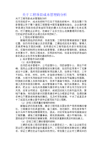 关于工程项目成本管理的分析