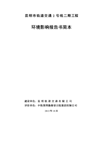 昆明市轨道交通2号线二期工程环境影响报告书简本