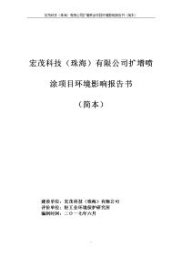 宏茂科技珠海有限公司扩增喷涂项目报告书